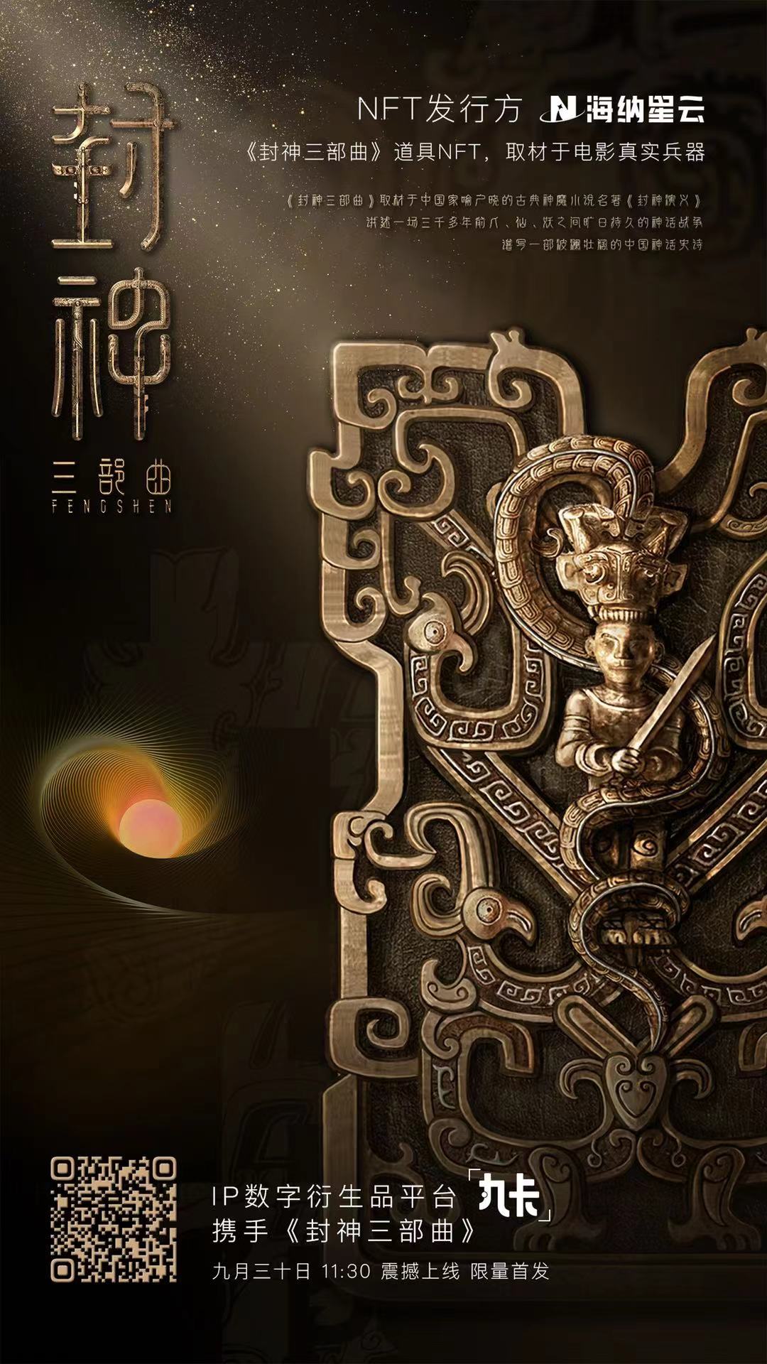 Ip数字衍生品平台丸卡于9月30日推出 封神三部曲 系列道具卡牌nft